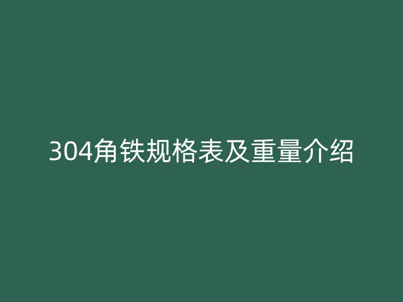 304角鐵規(guī)格表及重量介紹