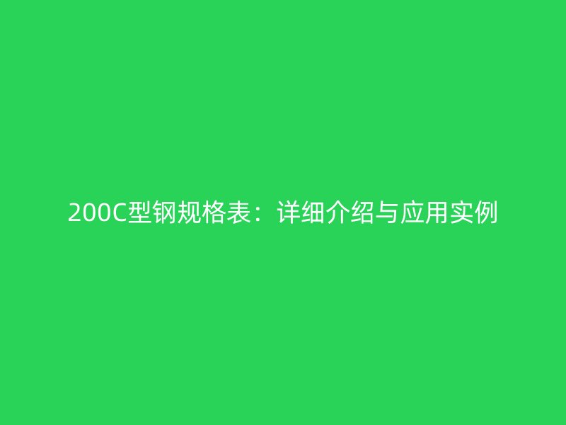 200C型鋼規(guī)格表：詳細介紹與應(yīng)用實例