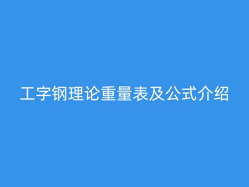 工字鋼理論重量表及公式介紹